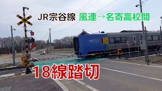 [JR宗谷線]18線踏切