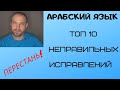 ТОП 10 неправильных исправлений в АРАБСКОМ ЯЗЫКЕ/СТИХОТВОРЕНИЕ имама аш-Шафии