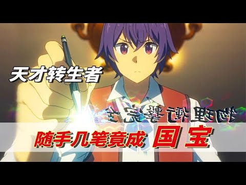 贤者之孙：超燃！少年随手几笔魔改了校服却变成国宝，国王跪求给王子来一件修改
