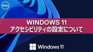 Windows 11 アクセシビリティの設定について screenshot 5