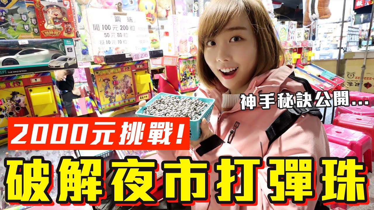 【今天當土豪#3】2000元挑戰破解夜市彈珠台！神手公開回本密技竟然是..！？