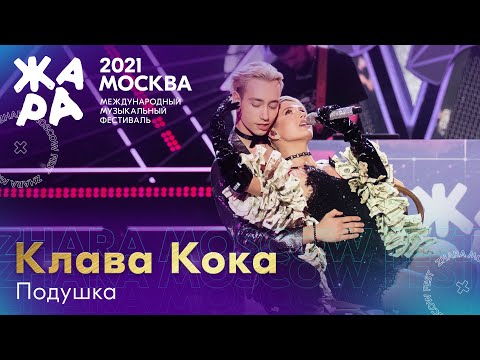 Клава Кока - Подушка Фестиваль Жара21