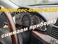 Мерседес Бенц S320 W220 снимаем приборную панель.Цель тахометр.