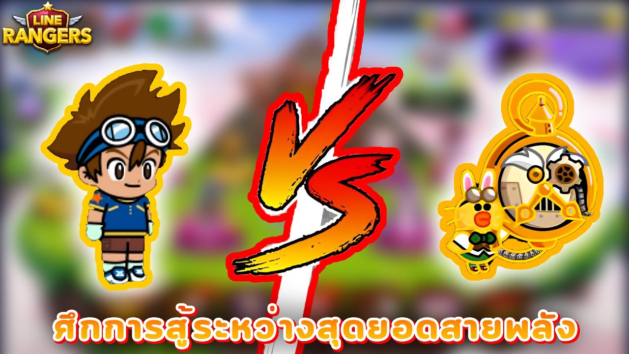 ศึกการสู้ระหว่างสุดยอดสายพลัง Sally Vs ไทจิ I LINE RANGERS X Digimon ...