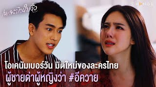 เพลงบินใบงิ้ว - โอเคนัมเบอร์วัน มิติใหม่ของละครไทย ผู้ชายด่าผู้หญิงว่า #อีควาย [Highlight]