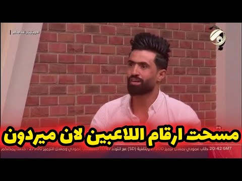 جبار كريم بعض اللاعبين لا يستحقون ابقي صورهم وارقامهم بتلفوني وتعلموا من جلال حسن الاخلاق