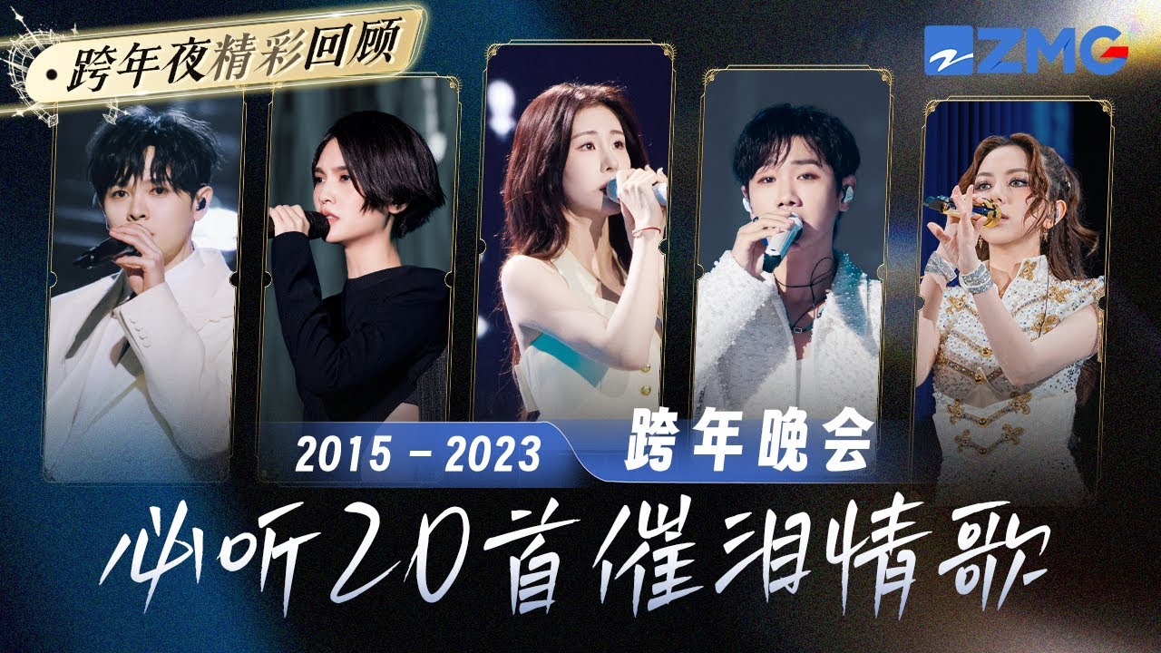 【精彩回顾 】跨年晚会必听20首催泪情歌！张碧晨汪苏泷唱响年度失恋神曲 狂戳泪点！#张碧晨 #汪苏泷 主题特辑 20241220