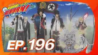 ครูพิเศษจอมป่วน รีบอร์น! l ตอน 196 [พากย์ไทย]