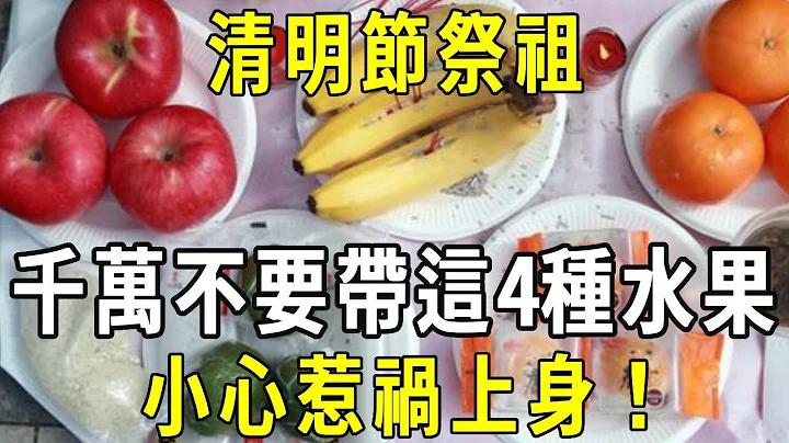 俗話說上墳不祭四果，家宅不生災禍！ 清明節祭祖，千萬不要帶這四種水果，是亡者最大的「禁忌」，一旦觸犯非常危險！#修禪悟道 - 天天要聞