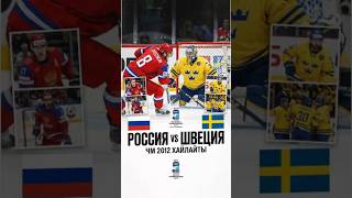 Лучший матч на ТВ! Попов сравнивает счет после передачи Малкина. Россия - Швеция #спорт #2012 #iihf