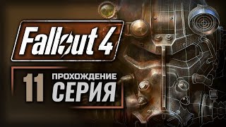 ПОСЛЕДНИЙ РЕЙС «КОНСТИТЬЮШН» — FALLOUT 4 [RUS] | ПРОХОЖДЕНИЕ [#11]