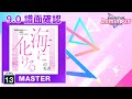 (9.0) 海に化ける [MASTER 13] (譜面確認) [CHUNITHM チュウニズム]