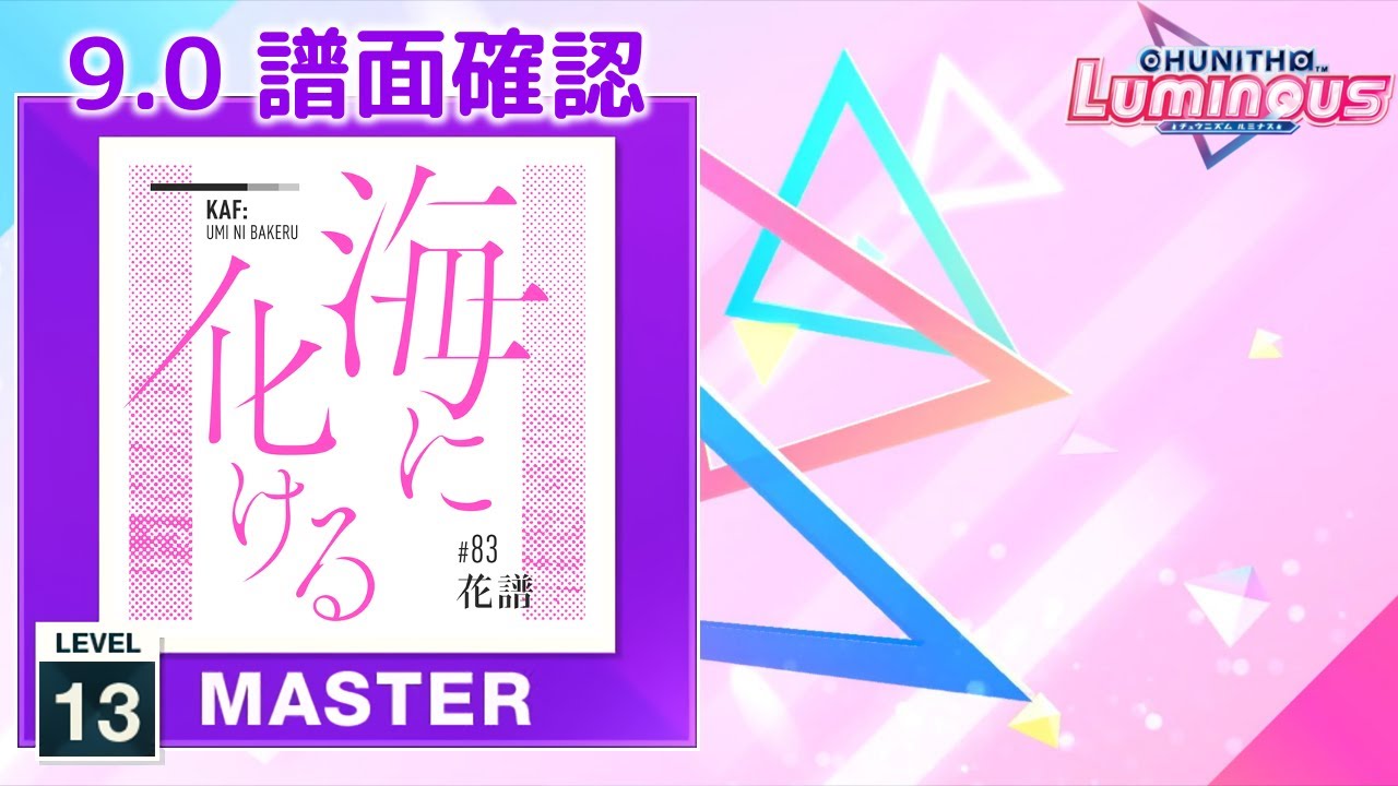 9.0) 海に化ける [MASTER 13] (譜面確認) [CHUNITHM チュウニズム
