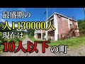【廃墟】【人口減少】炭鉱繫栄期の人口3万人、現在は10人以下の町