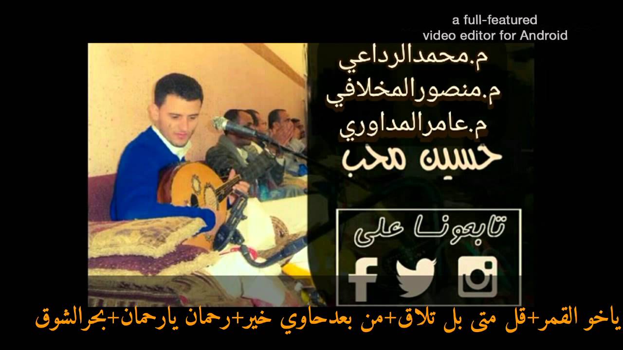 ياخو القمر+جلسة قمة  الطرب ياليلاه لفنان حسين محب