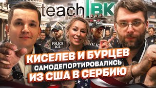 видео: TeachBK, Илья Киселев и Андрей Бурцев само депортировались из США в Сербию #teachbk #иммиграция #сша картинка: TeachBK, Илья Киселев и Андрей Бурцев само депортировались из США в Сербию #teachbk #иммиграция #сша