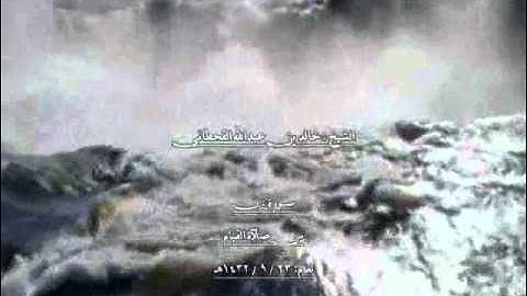 الشيخ خالد بن عبدالله القحطاني سورة ن 1432هـ .wmv