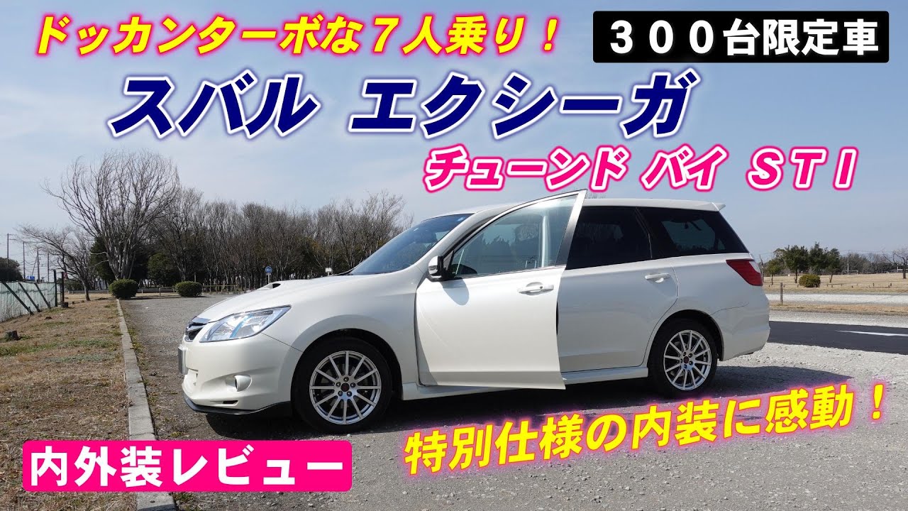 Exiga limited edition model! Tuned by STI! Introducing the 