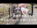 噂のサビ落としでサビだらけチェーンを磨いてみた