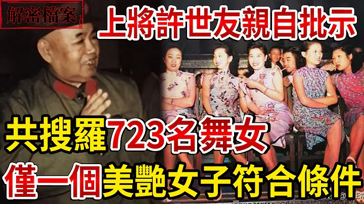 解密檔案——上將許世友親自批示，共搜羅723名舞女！僅一個美艷女子符合條件！ - 天天要聞