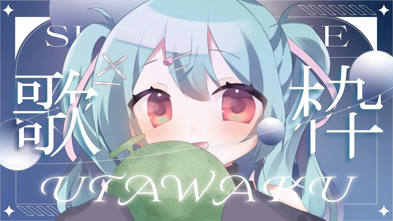 【#歌枠】半年ぶりに歌をうたう