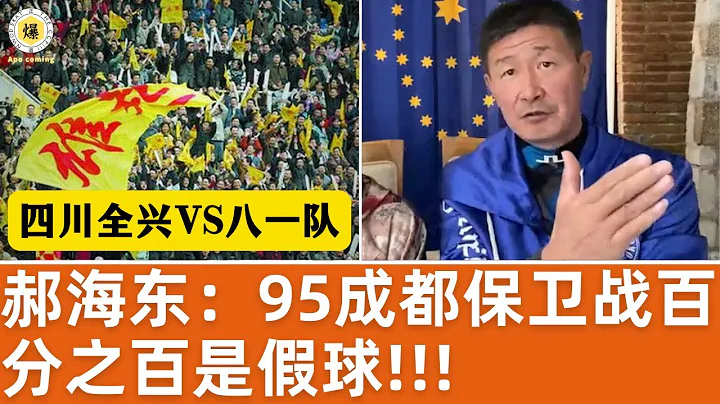 【郝海東】95年成都保衛戰百分之百是假球！四川全興vs八一隊，翟飆的頭球破門守門員江津放水... #郝海東 #足球 #中國足球 - 天天要聞