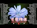 经典老歌 🎵 60 、70、80年代经典老歌尽在 经典老歌500首 🎶 好經典台語歌& 經典老歌國語《 鄧麗君, 尤雅, 劉家昌, 杨小萍, 青山, 凤飞飞, 陳芬蘭, 姚蘇蓉 》