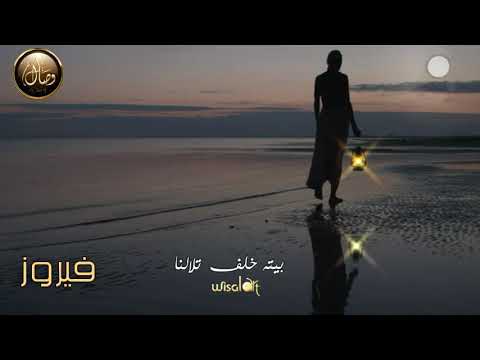 فيروز نحنا والقمر جيران أروع حالات واتس