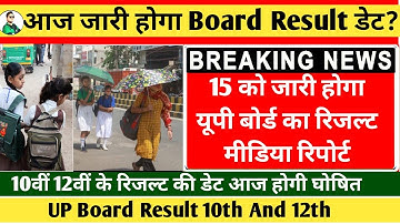 UP Board Result News, Kya 15 june ko ayega board Result, 15 june up Board Result, Amit Pathak