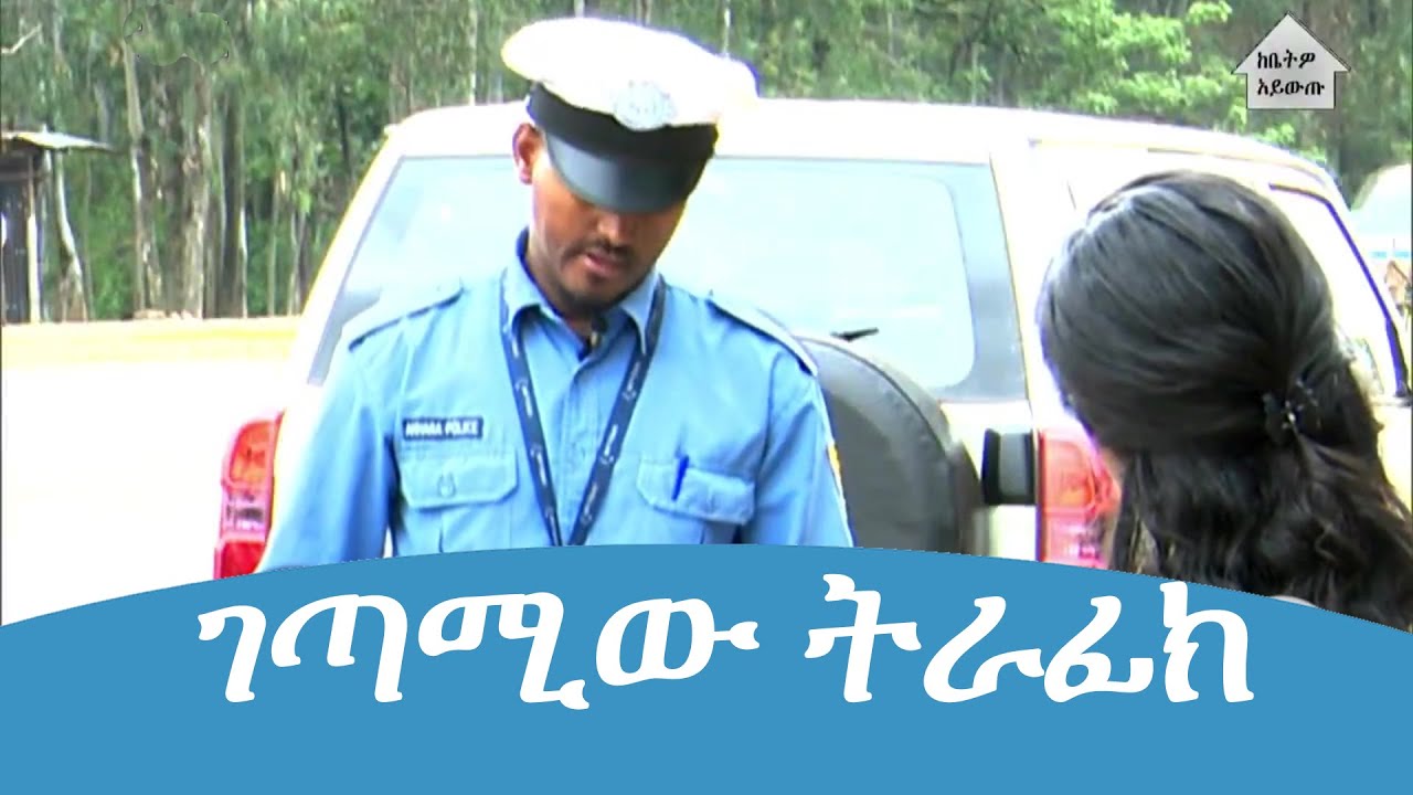 ገጣሚው ትራፊክ