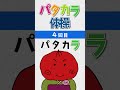 パタカラ体操 #shorts