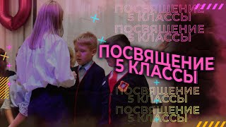 ПОСВЯЩЕНИЕ 5 КЛАССЫ | 2022 |  ЛИЦЕЙСКИЕ МЕРОПРИЯТИЯ №1