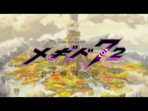 メギド７２【公式】ショートアニメ『 メギド７２ 長き戦旅の傍らで』予告編