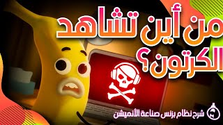 من أين تشاهد الكرتون؟ | شرح نظام بزنس صناعة الأنميشن