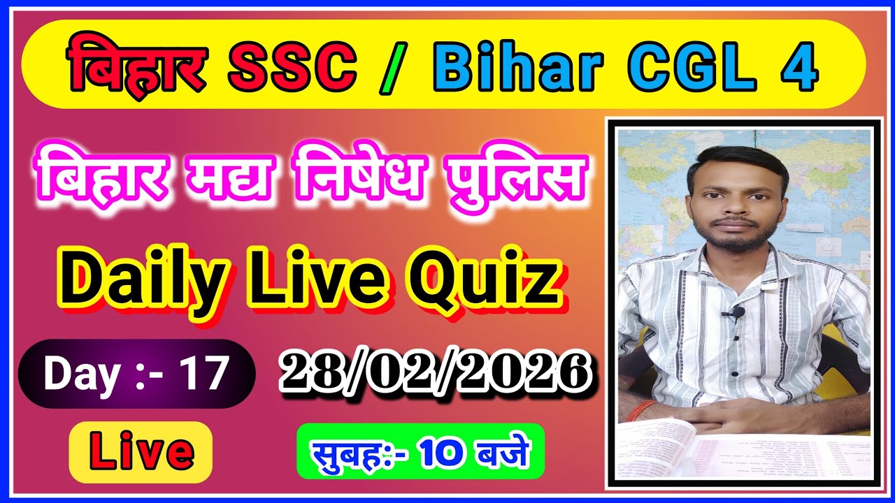 बिहार SSC|Bihar CGL4|बिहार मधनिषेध पुलिस|रेलवे का महत्वपूर्ण प्रश्न2026📽बेरोजगार Study Point is live