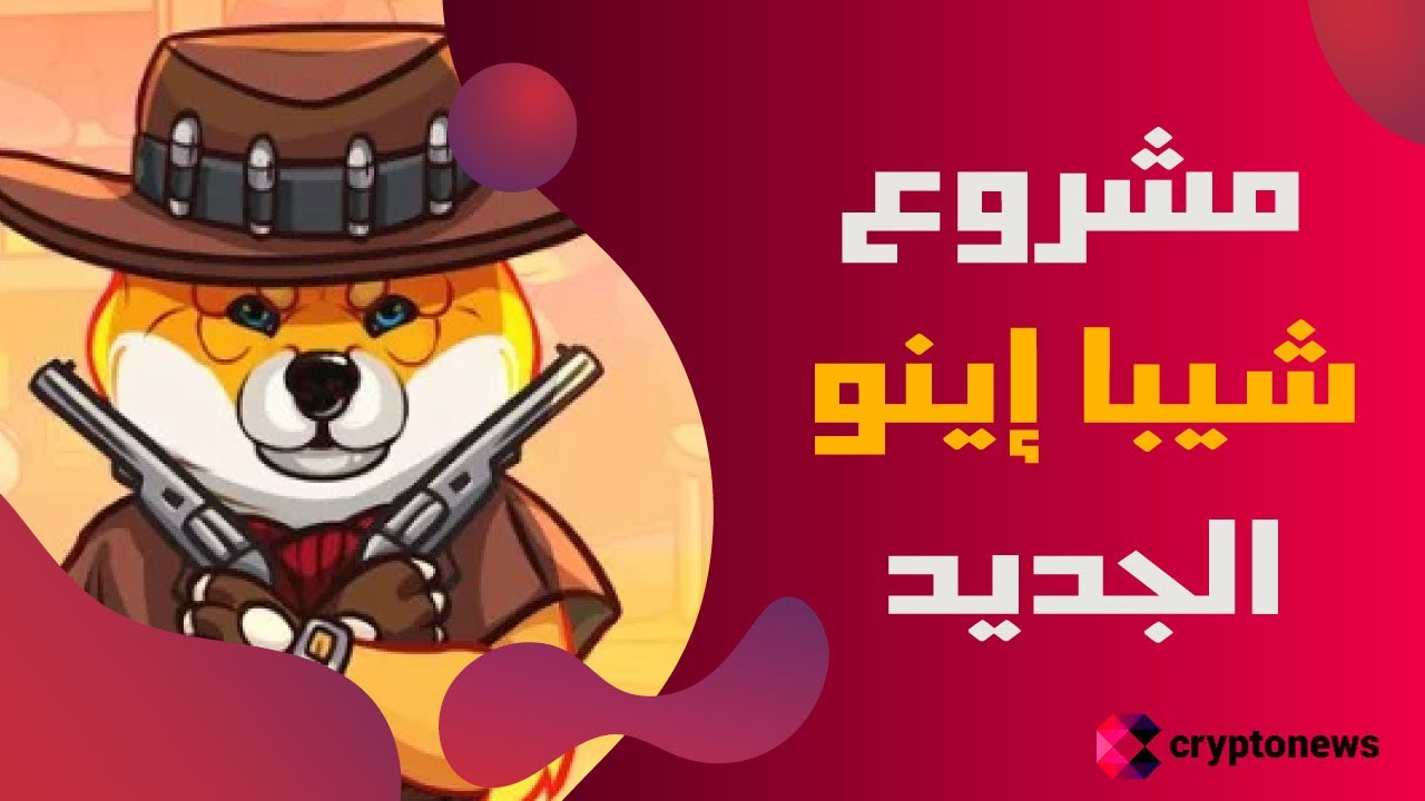 اكتشف العملة الرقمية Shiba Shootout التي ستفوق Shiba Inu بمكاسب تصل إلى مئة  ضعف!