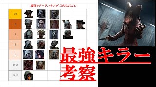 最強キラーランキング考察 ピッグ編 デッドバイデイライト Dbd Youtube