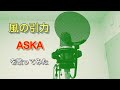 風の引力/ASKA を歌ってみた