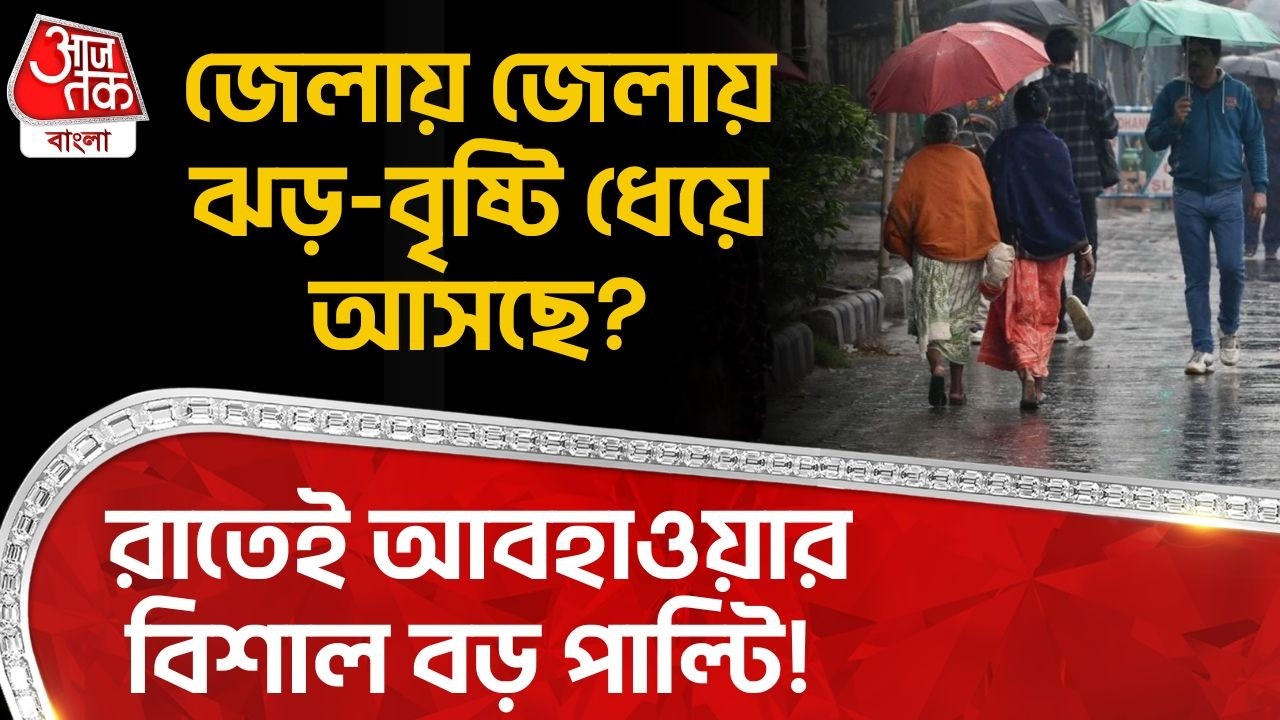 রাতেই আবহাওয়ার বিশাল বড় পাল্টি! জেলায় জেলায় ঝড়-বৃষ্টি ধেয়ে আসছে? | West Bengal Weather News |WT