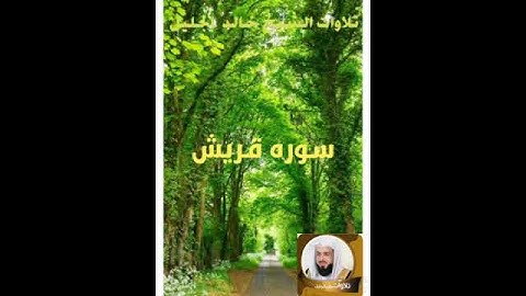 سورة قريش بصوت الشيخ خالد الجليل