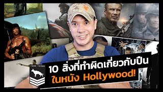 ไอบ้าปืน | 10 อย่างที่ไม่เป็นความจริงเกี่ยวกับปืนในหนัง Hollywood!