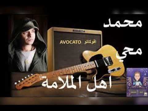 محمد محي أهل الملامه