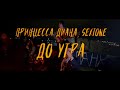 Принцесса Диана, Sextone - До утра (Official Music Video)