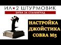 Настройка джойстика Cobra M5 (Кобра М5) для Ил-2 БЗС, БЗМ, БЗК. Кривые, обзор и версии прошивок.