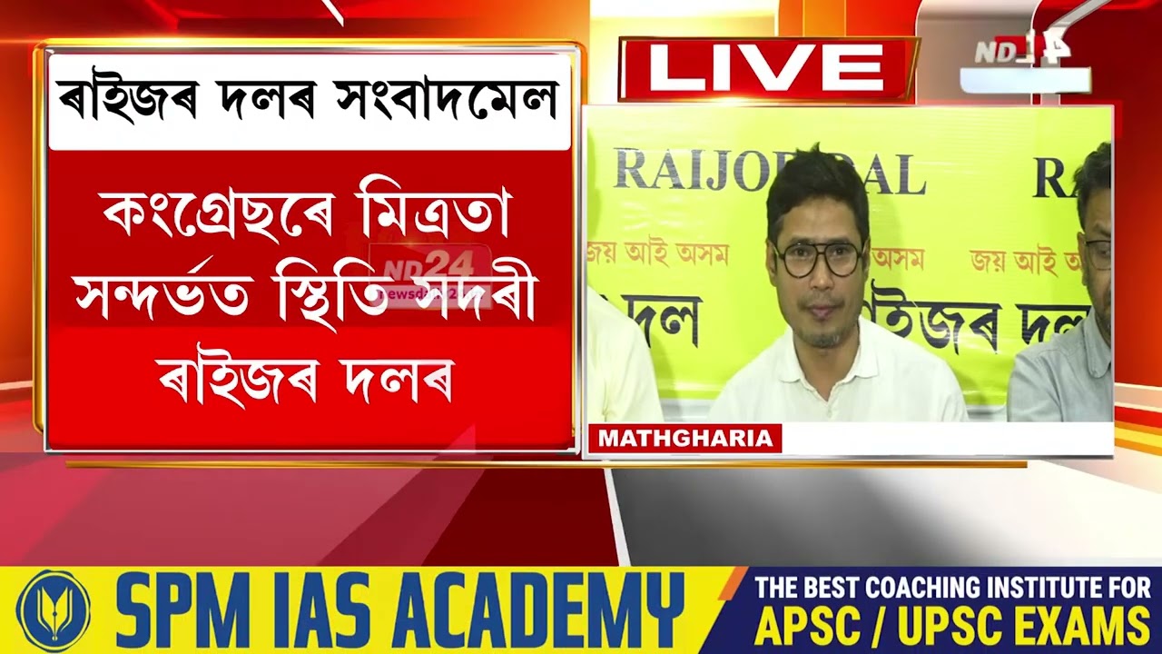 মিত্ৰতা সন্দৰ্ভত ৰাইজৰ দলৰ সংবাদমেল