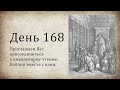 День 168- (Суд 19; Ис 41; 1 Ин 3; 1 Ин 4)