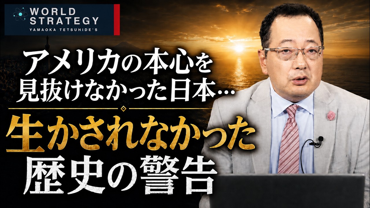 【山岡】アメリカの本心を見抜けなかった日本…生かされなかった歴史の警告