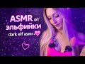 🧝♀️ ASMR Elf Roleplay | Эльфийка шепчет, brushing mic & mouth sounds АСМР