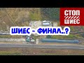 ШИЕС - ФИНАЛ..? Анна Степанова / Светлана Бабенко