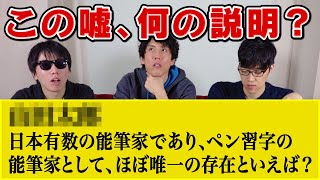 【全部嘘】嘘ばっかのクイズでも大熱戦www【アンサイクロペディア】